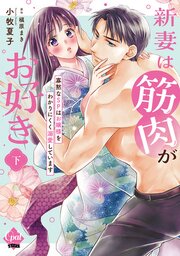 新妻は筋肉がお好き 寡黙なＳＰはお嬢様をわかりにくく溺愛しています【単行本版】