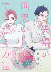 【分冊版】夫婦が両思いになる方法 5