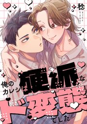俺のカレシは硬派なド変態でした【単行本版特典ペーパー付き】