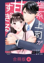 塩系上司が甘すぎる【合冊版】