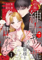 （自称）紳士なヤクザはワケありお嬢様を甘やかしたい