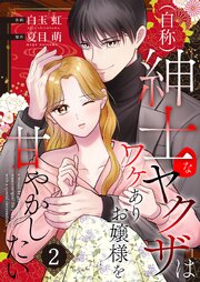 （自称）紳士なヤクザはワケありお嬢様を甘やかしたい【単話版】 2話