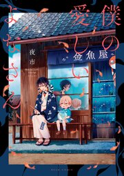 僕の愛しいよなさん