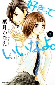 好きっていいなよ。（3）