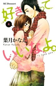 好きっていいなよ。（4）
