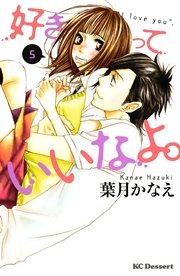 好きっていいなよ。（5）