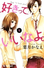 好きっていいなよ。（6）