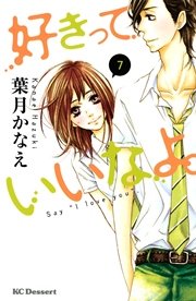 好きっていいなよ。（7）
