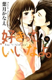 好きっていいなよ。（10）