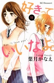 好きっていいなよ。（11）
