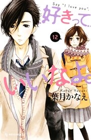 好きっていいなよ。（12）