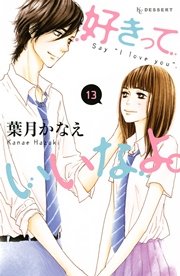 好きっていいなよ。（13）