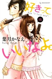 好きっていいなよ。（15）