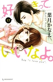 好きっていいなよ。（17）