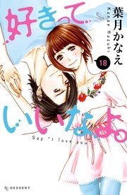 好きっていいなよ。（18）