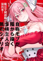 俺は学園頭脳バトルの演出家！　～自称モブが陰から描く最強主人公無双シナリオ～