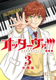 オッターヴァ!!! 小さな手のピアニスト 分冊版 ： 3