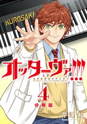 オッターヴァ!!! 小さな手のピアニスト 分冊版 ： 4