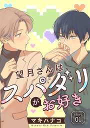 望月さんはスパダリがお好き［ばら売り］