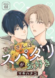 望月さんはスパダリがお好き［ばら売り］