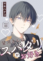 望月さんはスパダリがお好き［ばら売り］