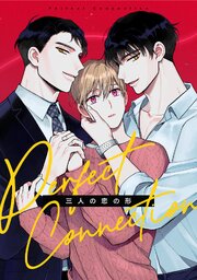 Perfect Connection～三人の恋の形