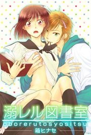 溺レル図書室