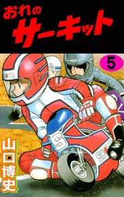おれのサーキット5