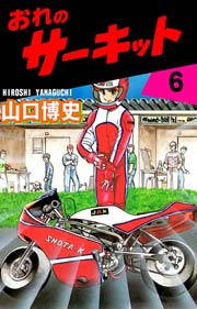 おれのサーキット6