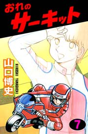 おれのサーキット7