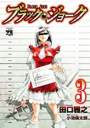 ブラック・ジョーク 3