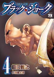 ブラック・ジョーク 4