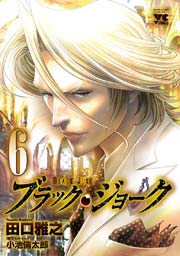 ブラック・ジョーク 6