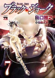 ブラック・ジョーク 7