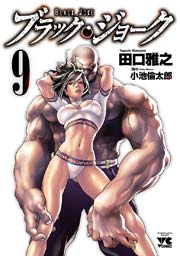 ブラック・ジョーク 9
