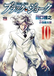 ブラック・ジョーク 10