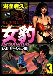 女豹 レボリューション編 第３巻