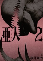 亜人（2）