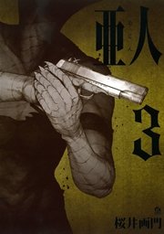 亜人（3）