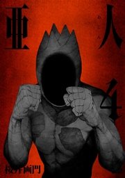 亜人（4）
