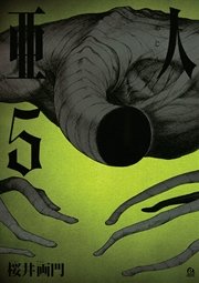 亜人（5）