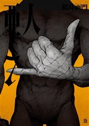 亜人（7）