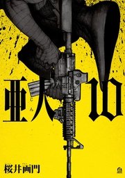 亜人（10）