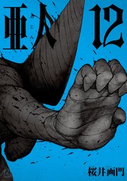 亜人（12）