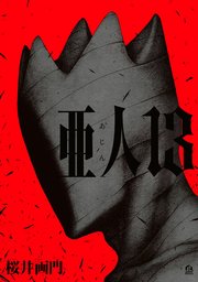 亜人（13）