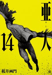 亜人（14）