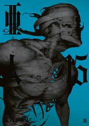 亜人（15）