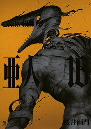 亜人（16）