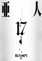 亜人（17）