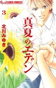 真夏のエデン 3
